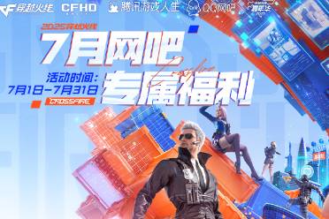 《CF》2025年7月网吧专属福利活动网址