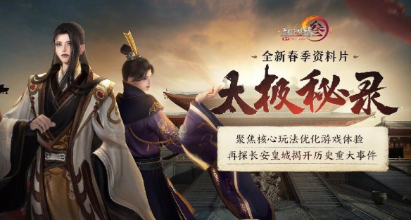 《剑网3》2025春季版本太极秘录首曝：核心玩法全面优化
