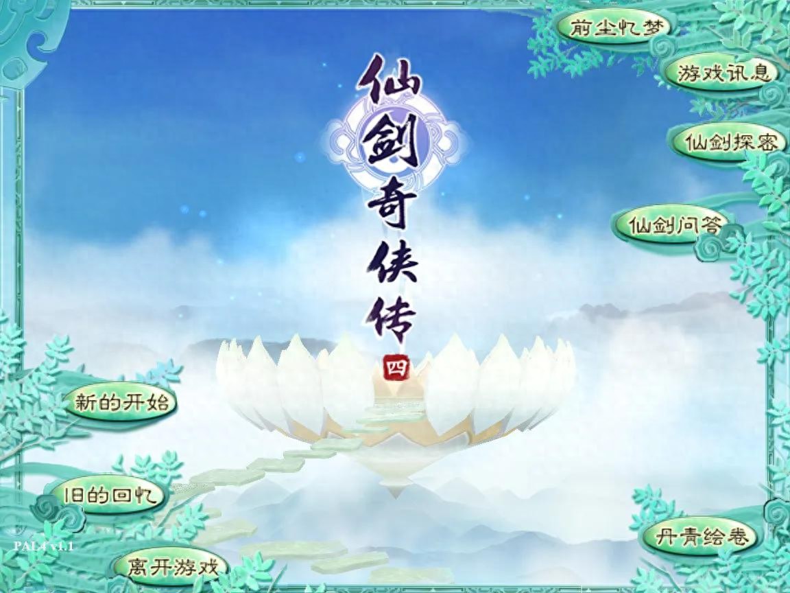 《仙剑4》带给我的感动与回忆