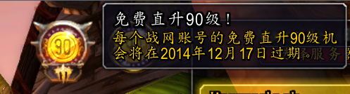 《魔兽世界WOW》免费直升90级活动介绍