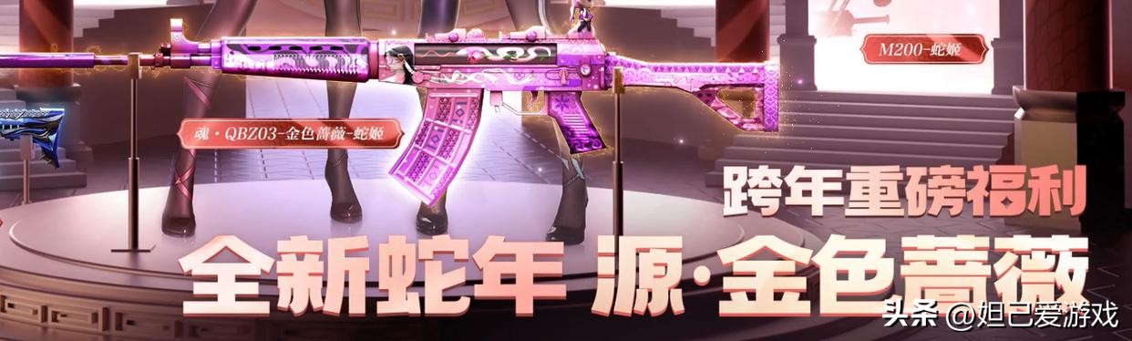 QBZ03金色蔷薇蛇姬活动_穿越火线英雄级武器_穿越火线2025开年福利