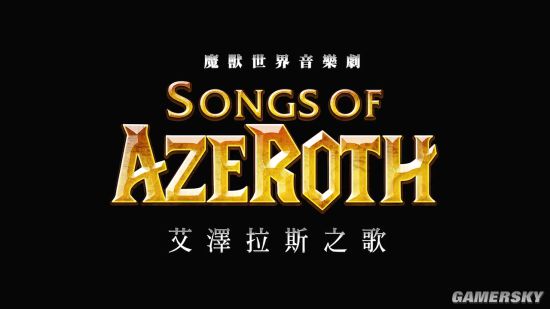 AFK PL@YERS打造《魔兽世界》音乐剧艾泽拉斯之歌第二部 爆笑回忆第一次