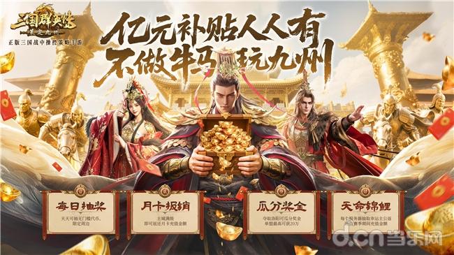 公测倒计时！《三国群英传：策定九州》亿元补贴、备战盟预选州火热开启