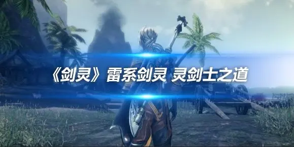 剑灵的灵剑士怎么样_剑灵雷系剑灵修炼方法_灵剑士修行之路