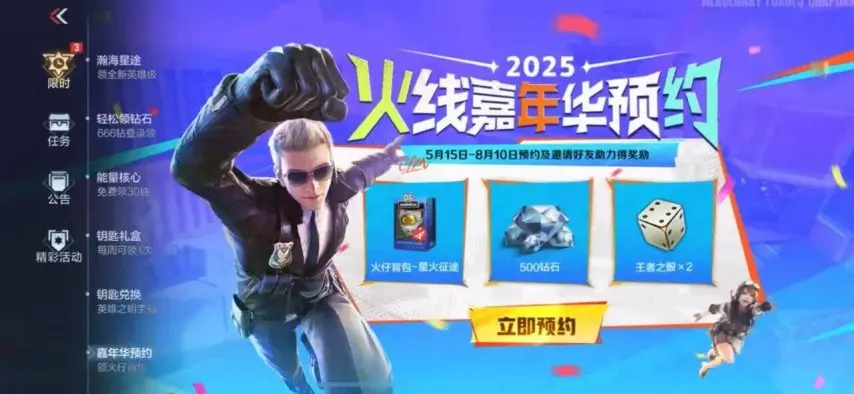 2025火线嘉年华预约新玩法，全民票选，奖励由你做主！