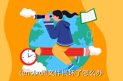 tenslxdll文件损坏了怎么办