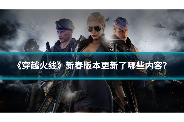 穿越火线封神之战新职业 新内容 新玩法_穿越火线新角色葵能买吗_生化猎手终结者技能介绍 新地图加入30人生化