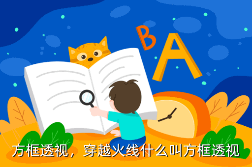 方框透视，穿越火线什么叫方框透视