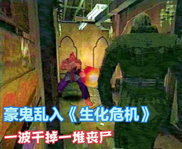 生化危机 重置版 评价_生化危机2 豪鬼 隐藏人物_生化危机2 迅雷下载