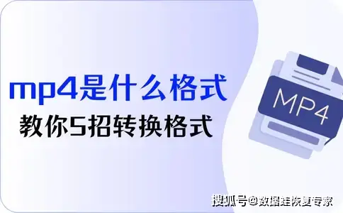 mp4是什么格式？教你5招转换视频格式
