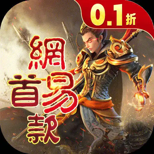 新凡人修仙传问道诛仙手游0.1折充值比例1元10_御剑红尘官网_仙侠RPG手游新纪元御剑红尘0.1折变态版