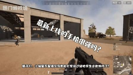 绝地求生: 最新上线的手枪很强吗? 玩家: 低配版的加特林!