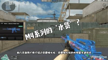 穿越火线: M4系列的“水货”? 玩家: 为数不多的奇葩枪械!