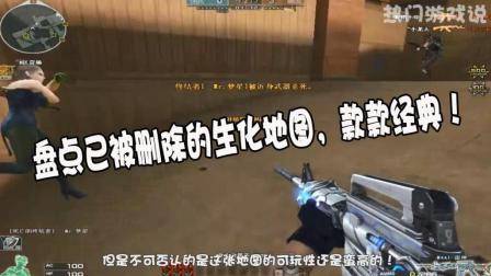 穿越火线: 盘点已被删除的生化地图, 款款经典, 深受玩家喜爱!