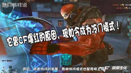 穿越火线: 它曾是CF爆红的原因, 玩家众多, 现如今成为冷门模式!