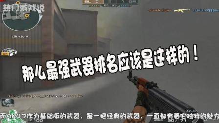 穿越火线: 盘点游戏中强大的平民武器! 没有英雄级武器便可称神!