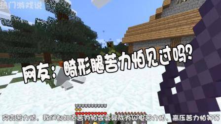 我的世界: 突变雪傀儡很强? 玩家: 你见过它与巨型僵尸的战斗吗?