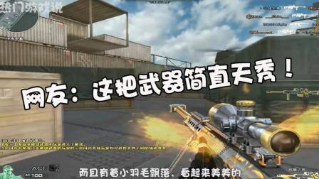 穿越火线: 盘点颜值与威力并重的武器! 网友: 这把武器简直天秀!