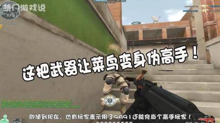 穿越火线: 盘点玩家曾追逐过的武器! 这把武器让菜鸟变身伪高手!