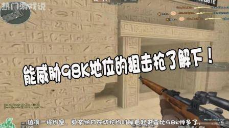 穿越火线: 能威胁98K地位的狙击枪了解下! 堪称最强快狙之王!