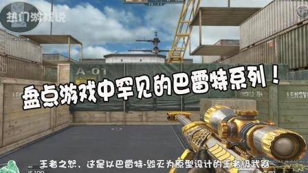 穿越火线: 盘点游戏中罕见的巴雷特系列, 哪一款武器是你的最爱?