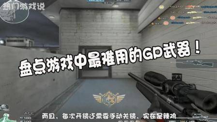穿越火线: 盘点游戏中最难用的GP武器! 网友: 都在仓库生锈了!