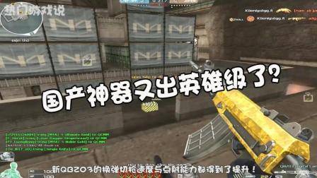穿越火线: 国产神器又出英雄级了? 网友: QBZ03系列你知道多少?