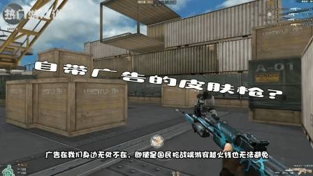 穿越火线: 自带广告的皮肤枪? 深海AK-47QQ见过没, 捆绑浏览器?