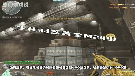 穿越火线: 生化利器黄金M249! 玩家: 换弹速度不敢恭维!