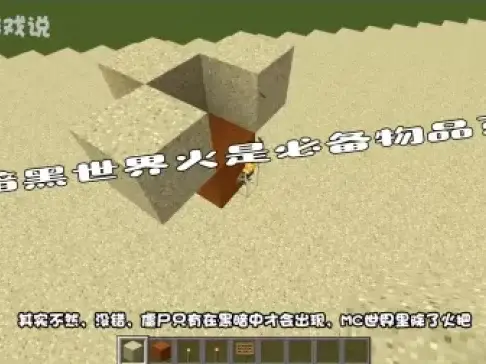 我的世界: 暗黑世界火是必备物品? 网友: 安全还是要注意滴!