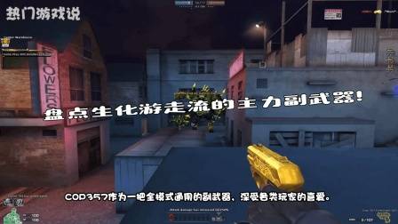 穿越火线: 盘点生化游走流的主力副武器! 第二把堪比冲锋枪!