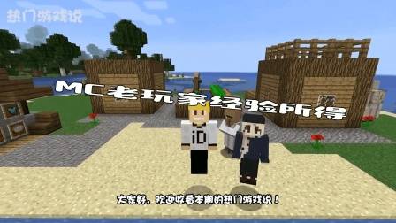 我的世界: MC老玩家经验所得, 不听就会吃亏, 萌新: 记下来了