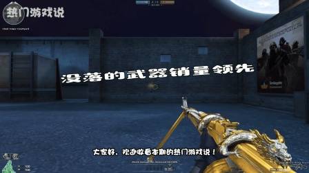 穿越火线: 没落的武器销量领先, 玩家: 背包里有6把从来没用过!