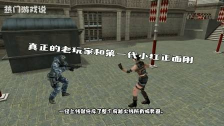 穿越火线: 三代幽灵的进化史, 真正的老玩家和第一代小红正面刚!