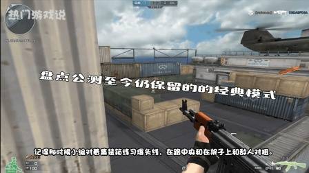 穿越火线: 盘点公测至今仍保留的的经典模式, 最后是老玩家的回忆