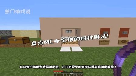 我的世界: 盘点MC中金块的四种用法! 干货: 来一波金子秘籍