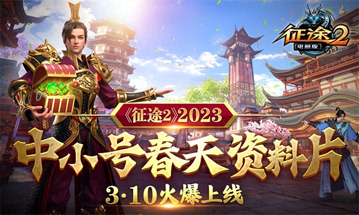 巨人旗下《征途2》2023中小号春天资料片3月10日上线！