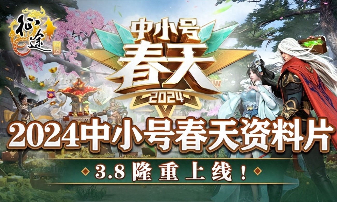 征途全系2024中小号春天资料片上线福利_征途2经典版经典大礼包_征途中小号春天全新副本职业重塑活动