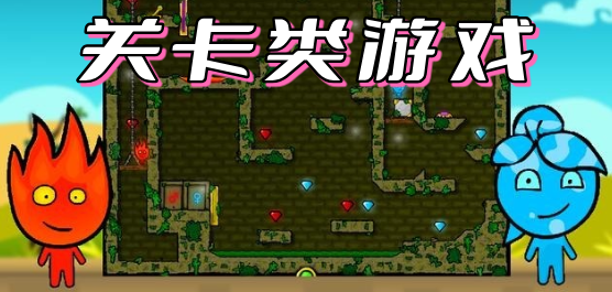 关卡游戏大全