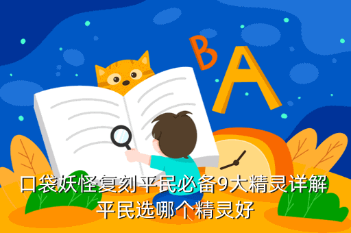 口袋妖怪复刻平民必备9大精灵详解 平民选哪个精灵好