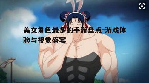 一、美女角色数量惊人的手游