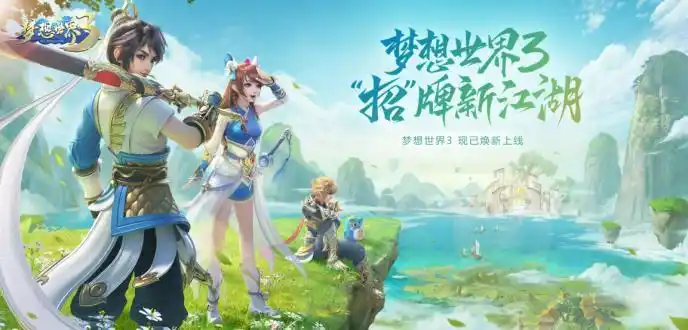 《梦想世界3》双端新地图揭开神秘面纱 国风主题曲《梦想百招诀》激燃上线