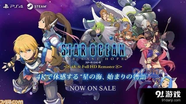 《星之海洋4》重制版正式发售 原创视觉效果图公开