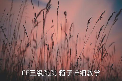 CF三级跳跳 箱子详细教学