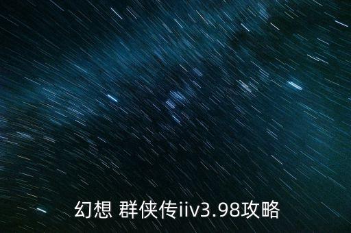 幻想 群侠传iiv3.98攻略