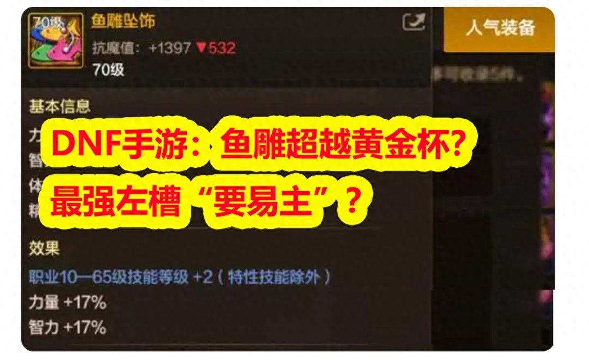 dnf各职业觉醒图片_鱼雕坠饰技能等级词条受益_DNF装备技攻乘算更新