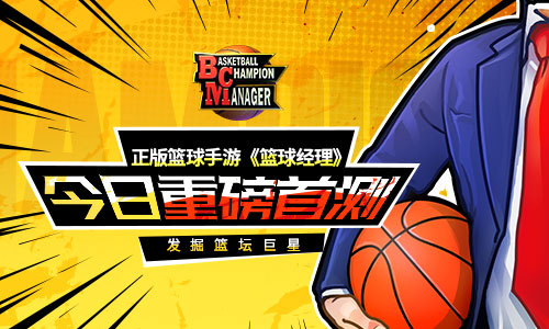 发掘篮坛巨星 正版篮球手游《篮球经理》今日重磅首测