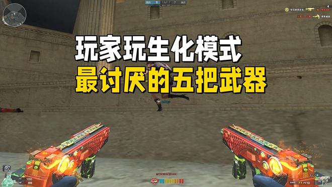 穿越火线生化模式加特林炼狱_穿越火线生化模式死亡之眼_穿越火线开火