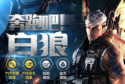 CF手游白狼新版本更新介绍_最新穿越火线下载_穿越火线枪战王者白狼激战礼包