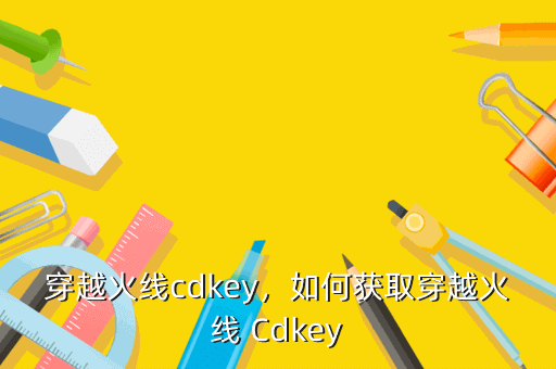 穿越火线cdkey，如何获取穿越火线 Cdkey
